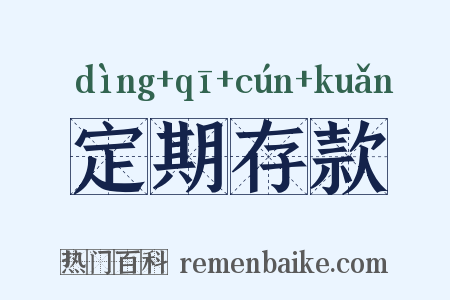 定期存款是什么意思的图片